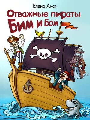 cover image of Отважные пираты Бим и Бом